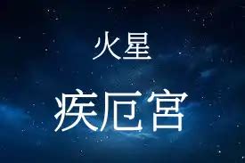 火星入疾厄宮|【火星 疾厄宮】火星入疾厄宮：揭露健康警訊，掌握健康之道